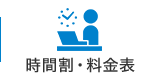時間割・料金表