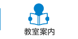 教室案内
