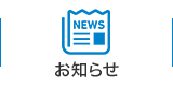 お知らせ