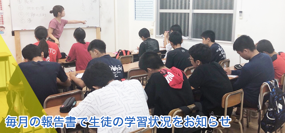 毎月の報告書で生徒の学習状況をお知らせ