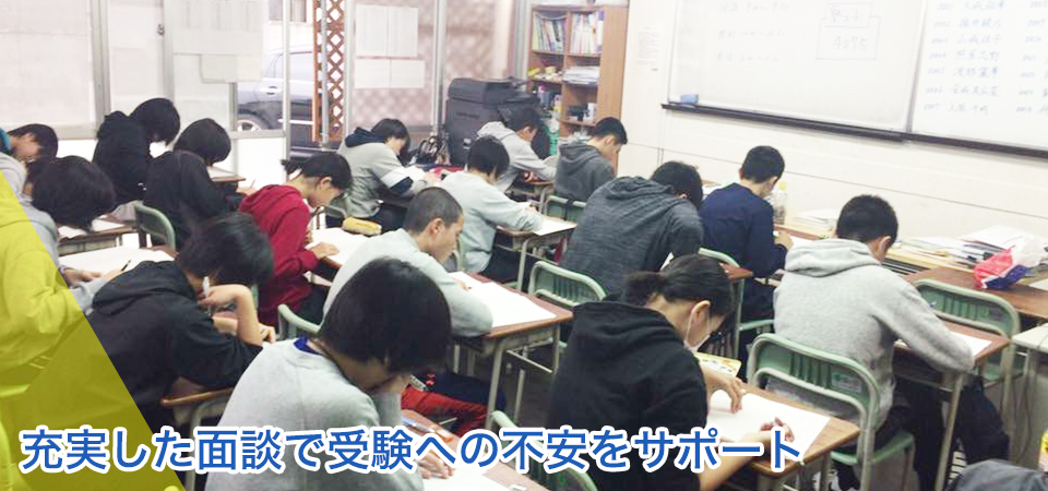 充実した面談で受験への不安をサポート