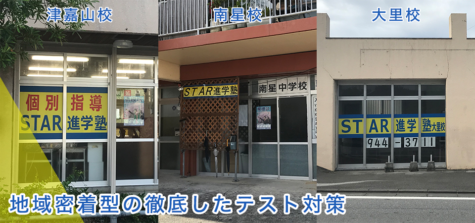 地域密着型の徹底したテスト対策