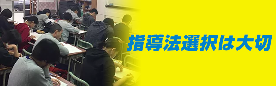 指導法選択は大切