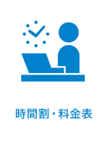 時間割・料金表