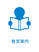 教室案内
